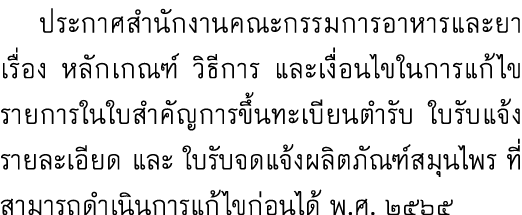  ประกาศสำนักงานคณะกรรมการอาหารและยา เรื่อง หลักเกณฑ์ วิธีการ และเงื่อนไขในการแก้ไขรายการในใบสำคัญการขึ้นทะเบียนตำรับ ...
