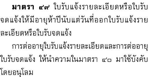  มาตรา ๔๙ ใบรับแจ้งรายละเอียดหรือใบรับจดแจ้งให้มีอายุห้าปีนับแต่วันที่ออกใบรับแจ้งรายละเอียดหรือใบรับจดแจ้ง การต่ออาย...
