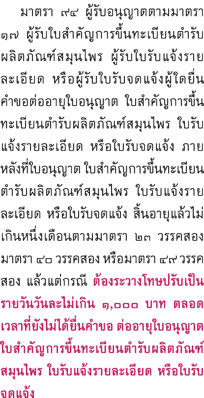  มาตรา ๙๔ ผู้รับอนุญาตตามมาตรา ๑๗ ผู้รับใบสำคัญการขึ้นทะเบียนตำรับผลิตภัณฑ์สมุนไพร ผู้รับใบรับแจ้งรายละเอียด หรือผู้ร...