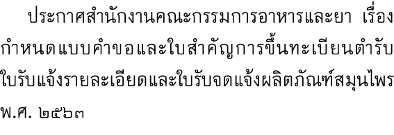 ประกาศสำนักงานคณะกรรมการอาหารและยา เรื่อง กำหนดแบบคำขอและใบสำคัญการขึ้นทะเบียนตำรับ ใบรับแจ้งรายละเอียดและใบรับจดแจ้...