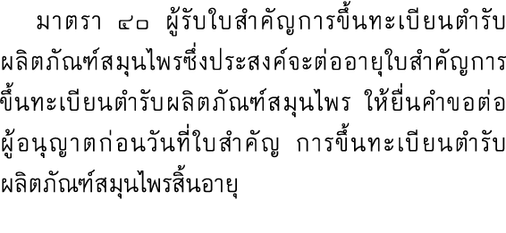  มาตรา ๔๐ ผู้รับใบสำคัญการขึ้นทะเบียนตำรับผลิตภัณฑ์สมุนไพรซึ่งประสงค์จะต่ออายุใบสำคัญการขึ้นทะเบียนตำรับผลิตภัณฑ์สมุน...