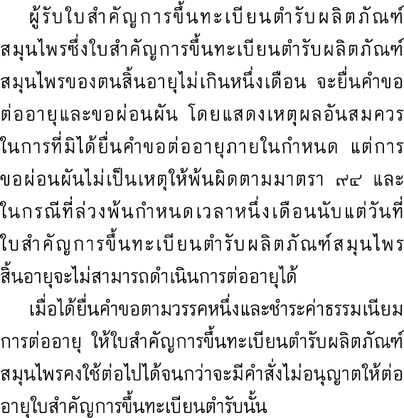  ผู้รับใบสำคัญการขึ้นทะเบียนตำรับผลิตภัณฑ์สมุนไพรซึ่งใบสำคัญการขึ้นทะเบียนตำรับผลิตภัณฑ์สมุนไพรของตนสิ้นอายุไม่เกินหน...