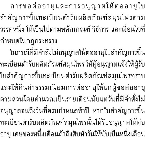  การขอต่ออายุและการอนุญาตให้ต่ออายุใบสำคัญการขึ้นทะเบียนตำรับผลิตภัณฑ์สมุนไพรตาม วรรคหนึ่ง ให้เป็นไปตามหลักเกณฑ์ วิธี...