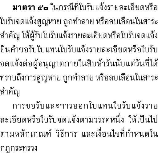  มาตรา ๕๐ ในกรณีที่ใบรับแจ้งรายละเอียดหรือใบรับจดแจ้งสูญหาย ถูกทำลาย หรือลบเลือนในสาระสำคัญ ให้ผู้รับใบรับแจ้งรายละเอ...