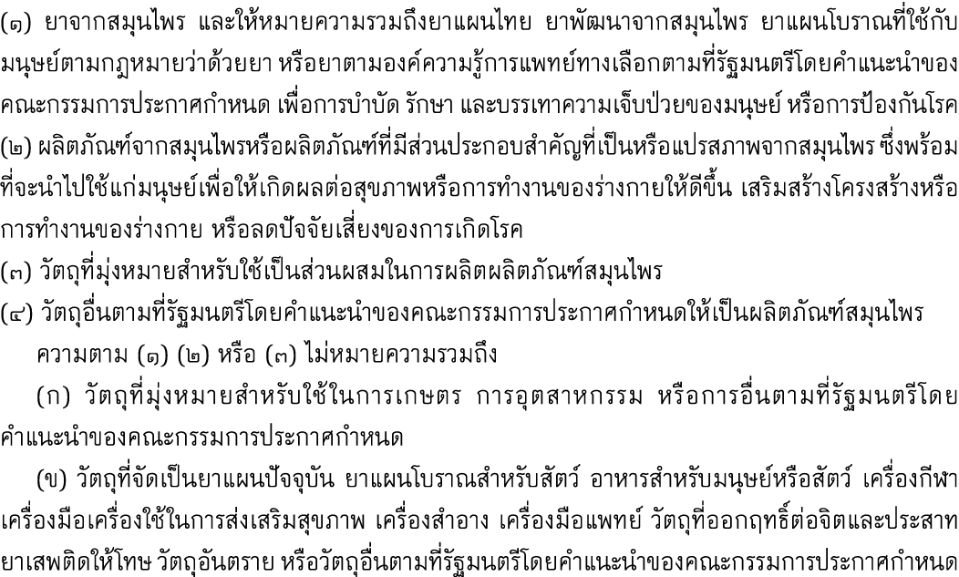 (๑) ยาจากสมุนไพร และให้หมายความรวมถึงยาแผนไทย ยาพัฒนาจากสมุนไพร ยาแผนโบราณที่ใช้กับมนุษย์ตามกฎหมายว่าด้วยยา หรือยาตาม...