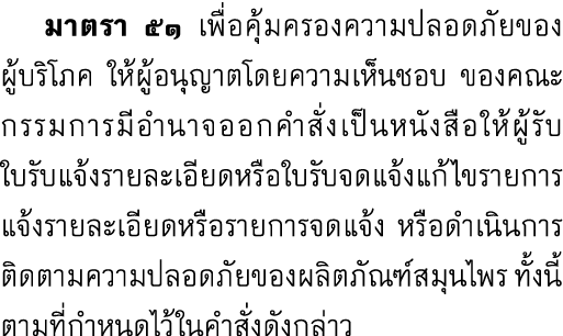  มาตรา ๕๑ เพื่อคุ้มครองความปลอดภัยของ ผู้บริโภค ให้ผู้อนุญาตโดยความเห็นชอบ ของคณะกรรมการมีอำนาจออกคำสั่งเป็นหนังสือให...