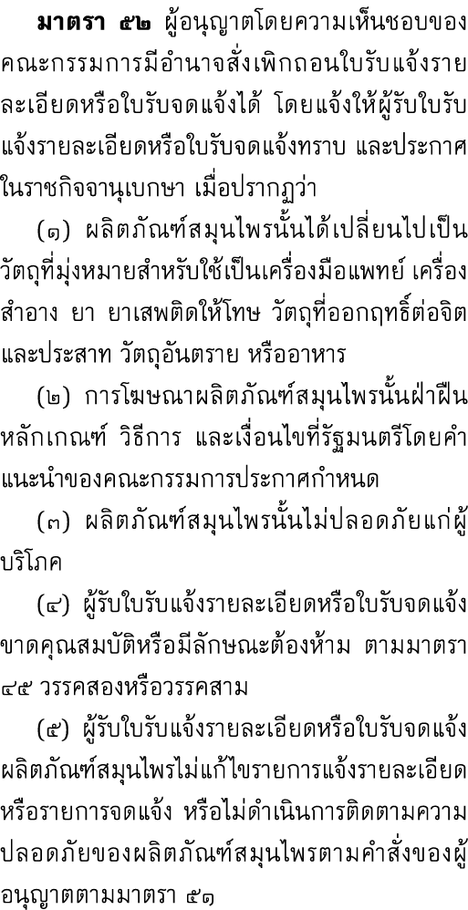  มาตรา ๕๒ ผู้อนุญาตโดยความเห็นชอบของคณะกรรมการมีอำนาจสั่งเพิกถอนใบรับแจ้งรายละเอียดหรือใบรับจดแจ้งได้ โดยแจ้งให้ผู้รั...