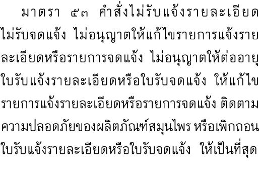  มาตรา ๕๓ คำสั่งไม่รับแจ้งรายละเอียด ไม่รับจดแจ้ง ไม่อนุญาตให้แก้ไขรายการแจ้งรายละเอียดหรือรายการจดแจ้ง ไม่อนุญาตให้ต...