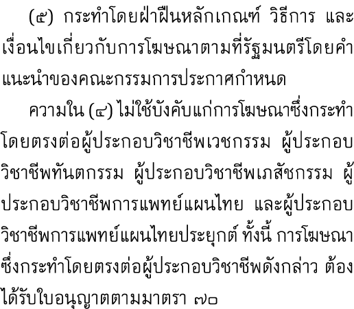 (๕) กระทำโดยฝ่าฝืนหลักเกณฑ์ วิธีการ และเงื่อนไขเกี่ยวกับการโฆษณาตามที่รัฐมนตรีโดยคำแนะนำของคณะกรรมการประกาศกำหนด คว...
