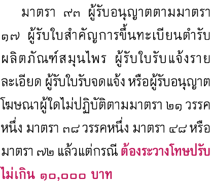  มาตรา ๙๓ ผู้รับอนุญาตตามมาตรา ๑๗ ผู้รับใบสำคัญการขึ้นทะเบียนตำรับผลิตภัณฑ์สมุนไพร ผู้รับใบรับแจ้งรายละเอียด ผู้รับใบ...