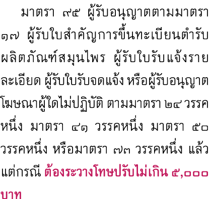  มาตรา ๙๕ ผู้รับอนุญาตตามมาตรา ๑๗ ผู้รับใบสำคัญการขึ้นทะเบียนตำรับ ผลิตภัณฑ์สมุนไพร ผู้รับใบรับแจ้งรายละเอียด ผู้รับใ...