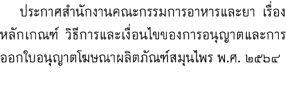  ประกาศสำนักงานคณะกรรมการอาหารและยา เรื่องหลักเกณฑ์ วิธีการและเงื่อนไขของการอนุญาตและการออกใบอนุญาตโฆษณาผลิตภัณฑ์สมุน...