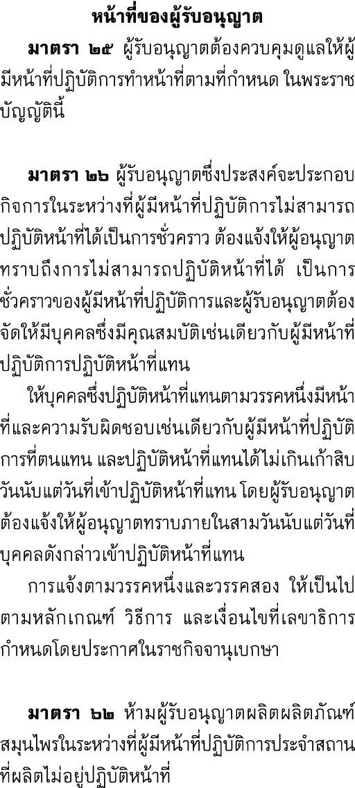 หน้าที่ของผู้รับอนุญาต มาตรา ๒๕ ผู้รับอนุญาตต้องควบคุมดูแลให้ผู้มีหน้าที่ปฏิบัติการทำหน้าที่ตามที่กำหนด ในพระราชบัญญั...