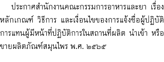  ประกาศสำนักงานคณะกรรมการอาหารและยา เรื่อง หลักเกณฑ์ วิธีการ และเงื่อนไขของการแจ้งชื่อผู้ปฏิบัติการแทนผู้มีหน้าที่ปฏิ...