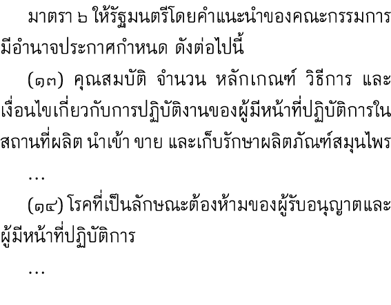  มาตรา ๖ ให้รัฐมนตรีโดยคำแนะนำของคณะกรรมการมีอำนาจประกาศกำหนด ดังต่อไปนี้ (๑๓) คุณสมบัติ จำนวน หลักเกณฑ์ วิธีการ และเ...