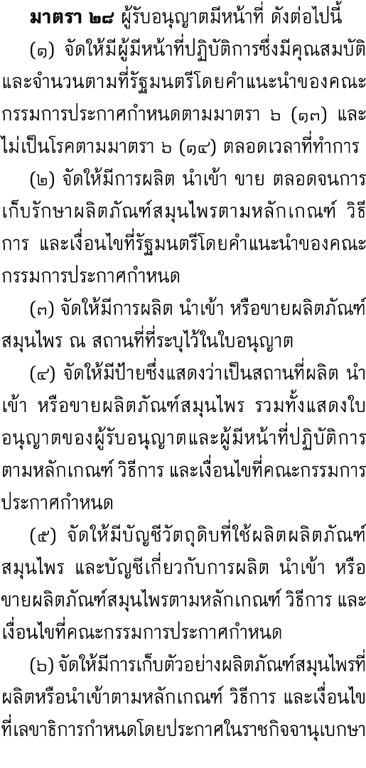  มาตรา ๒๘ ผู้รับอนุญาตมีหน้าที่ ดังต่อไปนี้ (๑) จัดให้มีผู้มีหน้าที่ปฏิบัติการซึ่งมีคุณสมบัติและจำนวนตามที่รัฐมนตรีโด...