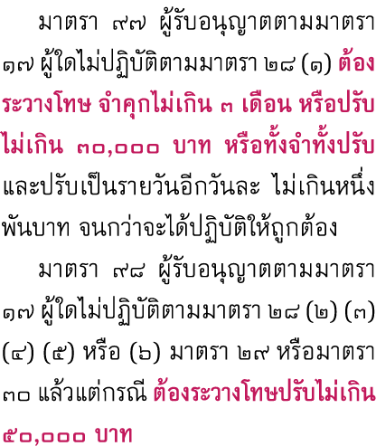  มาตรา ๙๗ ผู้รับอนุญาตตามมาตรา ๑๗ ผู้ใดไม่ปฏิบัติตามมาตรา ๒๘ (๑) ต้องระวางโทษ จำคุกไม่เกิน 3 เดือน หรือปรับไม่เกิน 30...