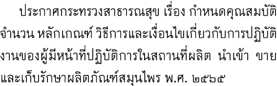  ประกาศกระทรวงสาธารณสุข เรื่อง กำหนดคุณสมบัติ จำนวน หลักเกณฑ์ วิธีการและเงื่อนไขเกี่ยวกับการปฏิบัติงานของผู้มีหน้าที่...