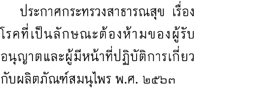  ประกาศกระทรวงสาธารณสุข เรื่อง โรคที่เป็นลักษณะต้องห้ามของผู้รับอนุญาตและผู้มีหน้าที่ปฏิบัติการเกี่ยวกับผลิตภัณฑ์สมนุ...