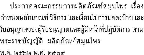  ประกาศคณะกรรมการผลิตภัณฑ์สมุนไพร เรื่อง กำหนดหลักเกณฑ์ วิธีการ และเงื่อนไขการแสดงป้ายและใบอนุญาตของผู้รับอนุญาตและผู...