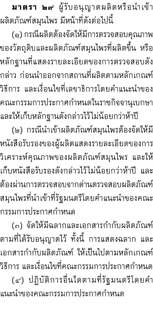  มาตรา ๒๙ ผู้รับอนุญาตผลิตหรือนำเข้าผลิตภัณฑ์สมุนไพร มีหน้าที่ดังต่อไปนี้ (๑) กรณีผลิตต้องจัดให้มีการตรวจสอบคุณภาพของ...