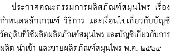  ประกาศคณะกรรมการผลิตภัณฑ์สมุนไพร เรื่อง กำหนดหลักเกณฑ์ วิธีการ และเงื่อนไขเกี่ยวกับบัญชีวัตถุดิบที่ใช้ผลิตผลิตภัณฑ์ส...