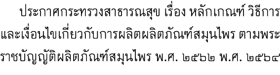  ประกาศกระทรวงสาธารณสุข เรื่อง หลักเกณฑ์ วิธีการ และเงื่อนไขเกี่ยวกับการผลิตผลิตภัณฑ์สมุนไพร ตามพระราชบัญญัติผลิตภัณฑ...