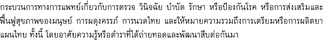กระบวนการทางการแพทย์เกี่ยวกับการตรวจ วินิจฉัย บำบัด รักษา หรือป้องกันโรค หรือการส่งเสริมและฟื้นฟูสุขภาพของมนุษย์ การผ...