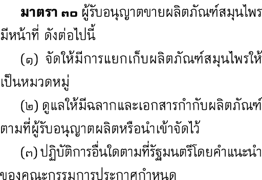  มาตรา ๓๐ ผู้รับอนุญาตขายผลิตภัณฑ์สมุนไพรมีหน้าที่ ดังต่อไปนี้ (๑) จัดให้มีการแยกเก็บผลิตภัณฑ์สมุนไพรให้เป็นหมวดหมู่ ...