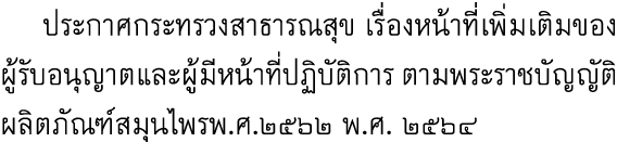  ประกาศกระทรวงสาธารณสุข เรื่องหน้าที่เพิ่มเติมของผู้รับอนุญาตและผู้มีหน้าที่ปฏิบัติการ ตามพระราชบัญญัติผลิตภัณฑ์สมุนไ...