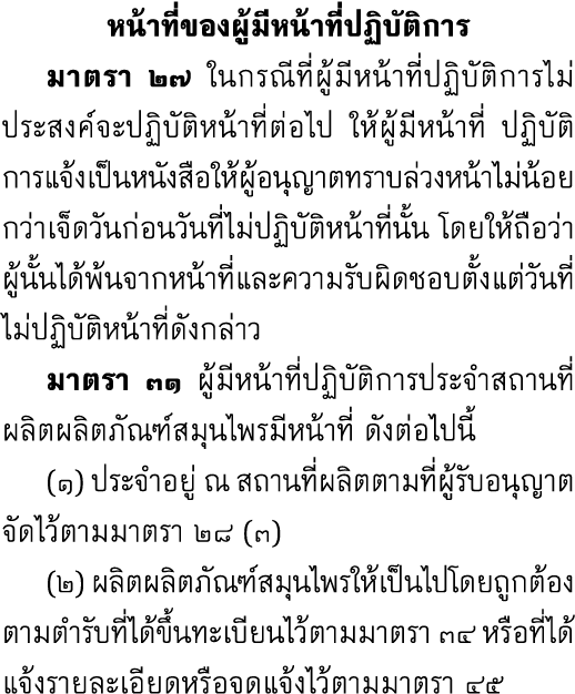 หน้าที่ของผู้มีหน้าที่ปฏิบัติการ มาตรา ๒๗ ในกรณีที่ผู้มีหน้าที่ปฏิบัติการไม่ประสงค์จะปฏิบัติหน้าที่ต่อไป ให้ผู้มีหน้า...