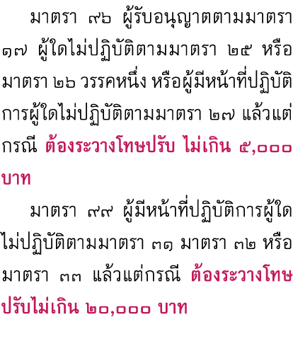  มาตรา ๙๖ ผู้รับอนุญาตตามมาตรา ๑๗ ผู้ใดไม่ปฏิบัติตามมาตรา ๒๕ หรือมาตรา ๒๖ วรรคหนึ่ง หรือผู้มีหน้าที่ปฏิบัติการผู้ใดไม...