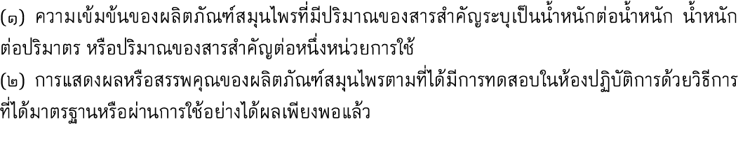 (๑) ความเข้มข้นของผลิตภัณฑ์สมุนไพรที่มีปริมาณของสารสำคัญระบุเป็นน้ำหนักต่อน้ำหนัก น้ำหนัก ต่อปริมาตร หรือปริมาณของสาร...