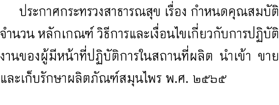  ประกาศกระทรวงสาธารณสุข เรื่อง กำหนดคุณสมบัติ จำนวน หลักเกณฑ์ วิธีการและเงื่อนไขเกี่ยวกับการปฏิบัติงานของผู้มีหน้าที่...