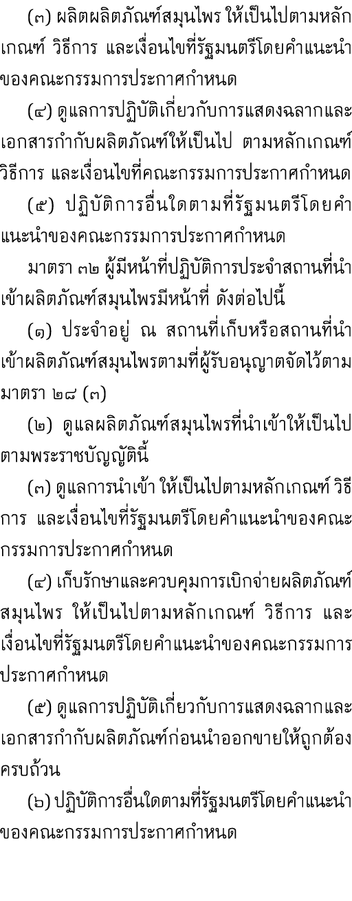  (๓) ผลิตผลิตภัณฑ์สมุนไพร ให้เป็นไปตามหลักเกณฑ์ วิธีการ และเงื่อนไขที่รัฐมนตรีโดยคำแนะนำของคณะกรรมการประกาศกำหนด (๔)...