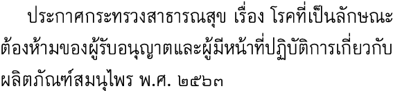  ประกาศกระทรวงสาธารณสุข เรื่อง โรคที่เป็นลักษณะต้องห้ามของผู้รับอนุญาตและผู้มีหน้าที่ปฏิบัติการเกี่ยวกับผลิตภัณฑ์สมนุ...