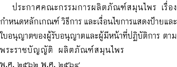  ประกาศคณะกรรมการผลิตภัณฑ์สมุนไพร เรื่อง กำหนดหลักเกณฑ์ วิธีการ และเงื่อนไขการแสดงป้ายและใบอนุญาตของผู้รับอนุญาตและผู...