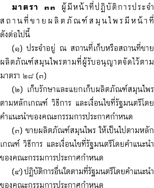  มาตรา ๓๓ ผู้มีหน้าที่ปฏิบัติการประจำสถานที่ขายผลิตภัณฑ์สมุนไพรมีหน้าที่ ดังต่อไปนี้ (๑) ประจำอยู่ ณ สถานที่เก็บหรือ...