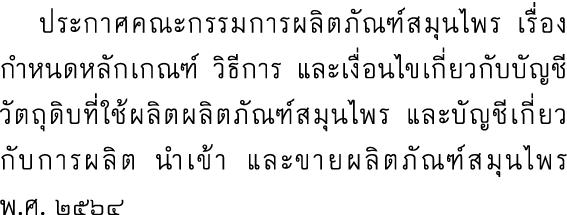  ประกาศคณะกรรมการผลิตภัณฑ์สมุนไพร เรื่อง กำหนดหลักเกณฑ์ วิธีการ และเงื่อนไขเกี่ยวกับบัญชีวัตถุดิบที่ใช้ผลิตผลิตภัณฑ์ส...