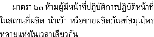  มาตรา ๖๓ ห้ามผู้มีหน้าที่ปฏิบัติการปฏิบัติหน้าที่ในสถานที่ผลิต นำเข้า หรือขายผลิตภัณฑ์สมุนไพรหลายแห่งในเวลาเดียวกัน