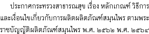  ประกาศกระทรวงสาธารณสุข เรื่อง หลักเกณฑ์ วิธีการ และเงื่อนไขเกี่ยวกับการผลิตผลิตภัณฑ์สมุนไพร ตามพระราชบัญญัติผลิตภัณฑ...