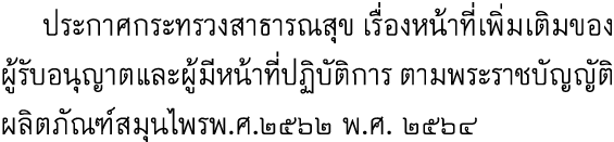  ประกาศกระทรวงสาธารณสุข เรื่องหน้าที่เพิ่มเติมของผู้รับอนุญาตและผู้มีหน้าที่ปฏิบัติการ ตามพระราชบัญญัติผลิตภัณฑ์สมุนไ...