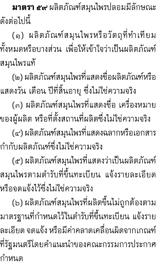  มาตรา ๕๙ ผลิตภัณฑ์สมุนไพรปลอมมีลักษณะ ดังต่อไปนี้ (๑) ผลิตภัณฑ์สมุนไพรหรือวัตถุที่ทำเทียมทั้งหมดหรือบางส่วน เพื่อให้...