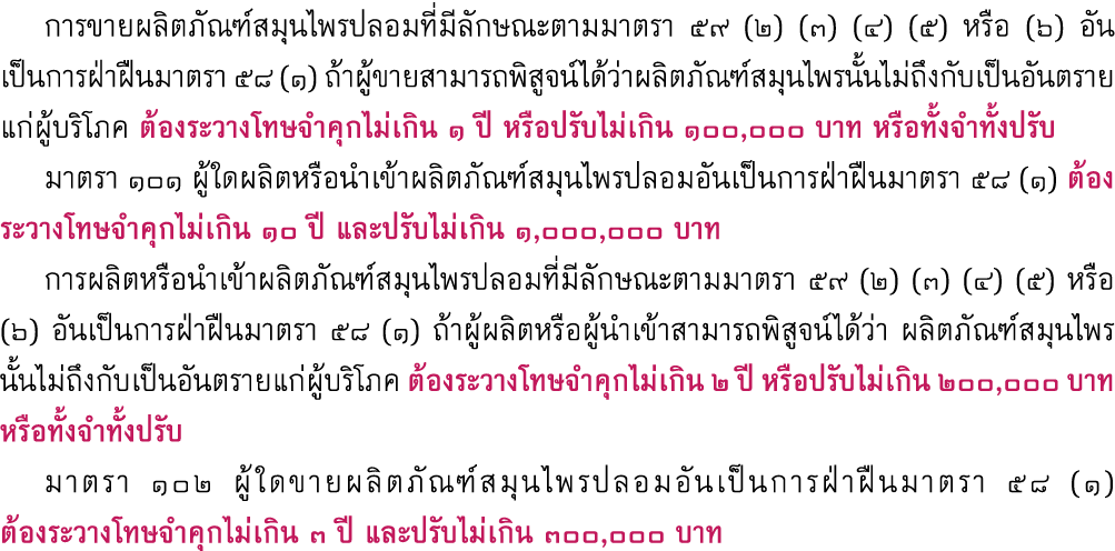  การขายผลิตภัณฑ์สมุนไพรปลอมที่มีลักษณะตามมาตรา ๕๙ (๒) (๓) (๔) (๕) หรือ (๖) อันเป็นการฝ่าฝืนมาตรา ๕๘ (๑) ถ้าผู้ขายสามา...