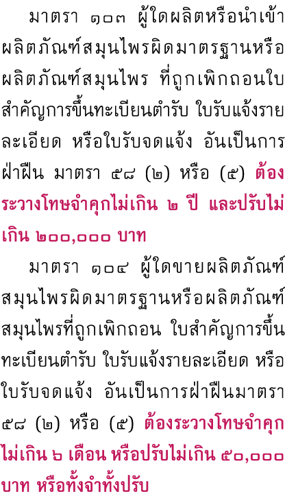  มาตรา ๑๐๓ ผู้ใดผลิตหรือนำเข้าผลิตภัณฑ์สมุนไพรผิดมาตรฐานหรือผลิตภัณฑ์สมุนไพร ที่ถูกเพิกถอนใบสำคัญการขึ้นทะเบียนตำรับ ...