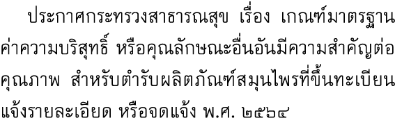  ประกาศกระทรวงสาธารณสุข เรื่อง เกณฑ์มาตรฐาน ค่าความบริสุทธิ์ หรือคุณลักษณะอื่นอันมีความสำคัญต่อคุณภาพ สำหรับตำรับผลิต...