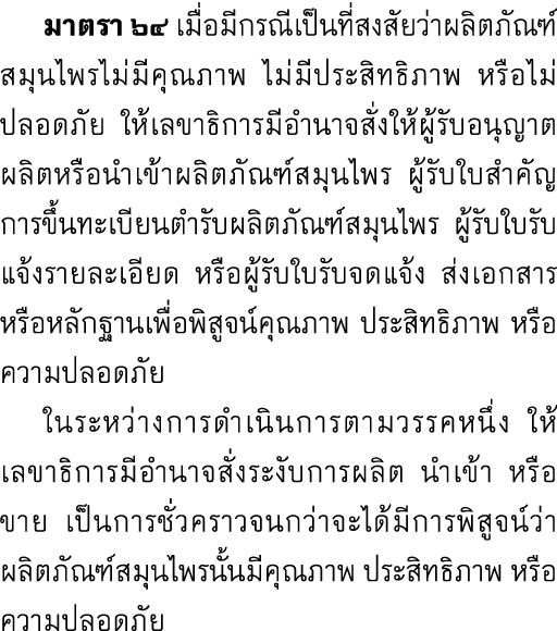  มาตรา ๖๔ เมื่อมีกรณีเป็นที่สงสัยว่าผลิตภัณฑ์สมุนไพรไม่มีคุณภาพ ไม่มีประสิทธิภาพ หรือไม่ปลอดภัย ให้เลขาธิการมีอำนาจสั...