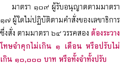  มาตรา ๑๐๙ ผู้รับอนุญาตตามมาตรา ๑๗ ผู้ใดไม่ปฏิบัติตามคำสั่งของเลขาธิการซึ่งสั่ง ตามมาตรา ๖๔ วรรคสอง ต้องระวางโทษจำคุก...