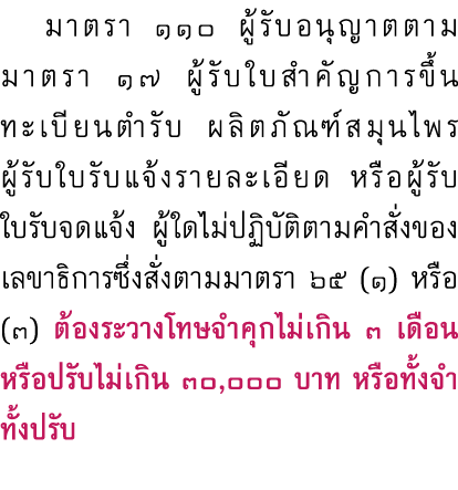  มาตรา ๑๑๐ ผู้รับอนุญาตตามมาตรา ๑๗ ผู้รับใบสำคัญการขึ้นทะเบียนตำรับ ผลิตภัณฑ์สมุนไพร ผู้รับใบรับแจ้งรายละเอียด หรือผู...