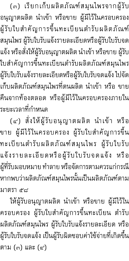  (๓) เรียกเก็บผลิตภัณฑ์สมุนไพรจากผู้รับอนุญาตผลิต นำเข้า หรือขาย ผู้มีไว้ในครอบครอง ผู้รับใบสำคัญการขึ้นทะเบียนตำรับผ...